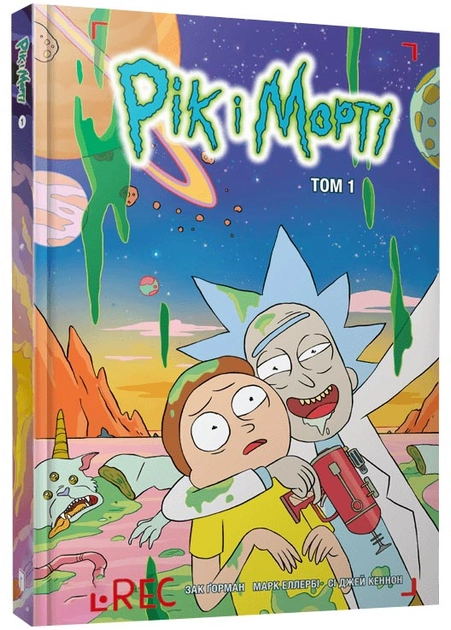 Книга Рік і Морті Том 1 — фото 2