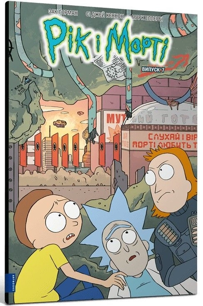 Книга Рік і Морті Випуск 7 — фото 2