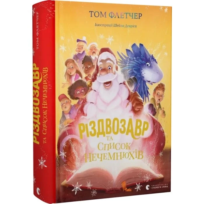 Книга Різдвозавр та список нечемнюхів. Книга 3 — фото 2