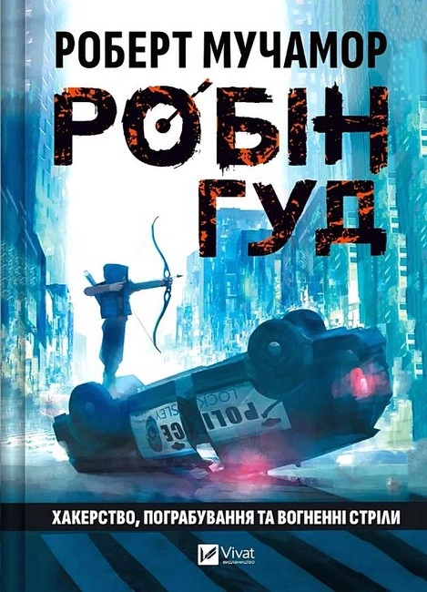 Книга Робін Гуд Хакерство пограбування та вогненні стріли — фото 2