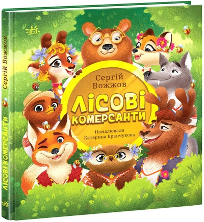 Книга Розширення світогляду Лісові комерсанти — фото 3