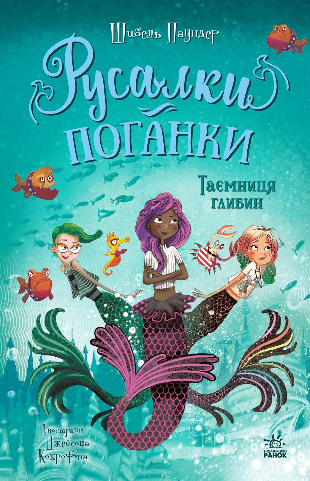 Книга Русалки-поганки Таємниця глибин кн.2 — фото 4