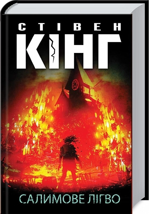 КНИГА Салимове Лігво — фото 2