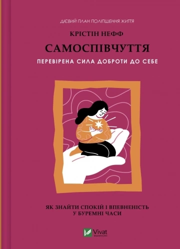 Книга Самоспівчуття. Перевірена сила доброти до себе — фото 2