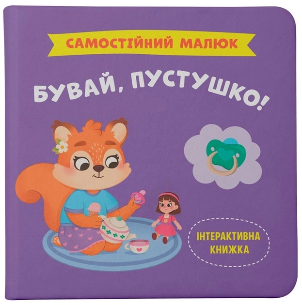 Книга Самостійний малюк Бувай пустушко! — фото 2