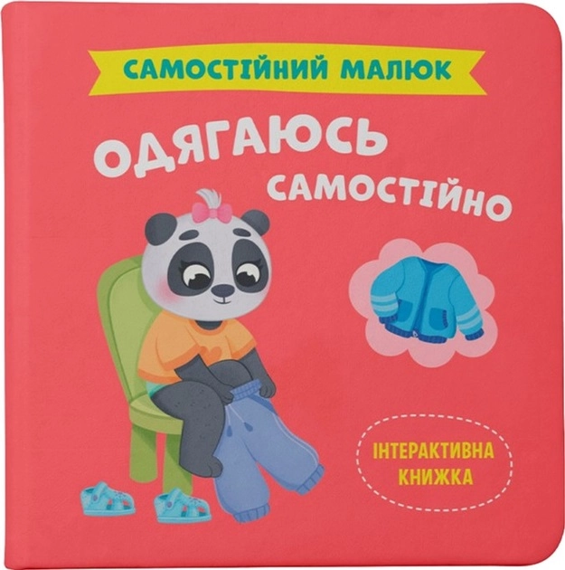 Книга Самостійний малюк Одягаюсь самостійно — фото 2