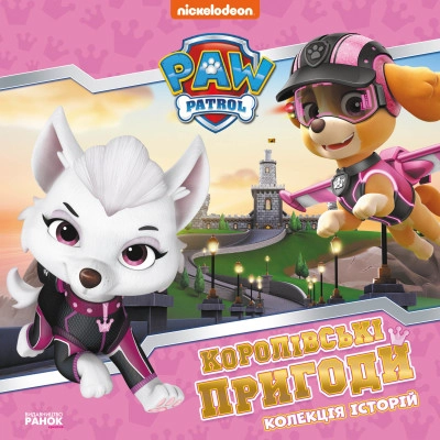 Книга Щенячий Патруль/Королівські пригоди Видаництво Ранок ЛП232008У — фото 3