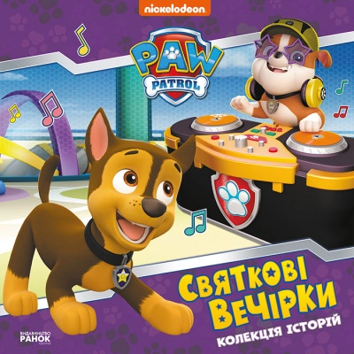 Книга Щенячий Патруль/Святкові вечірки Видаництво Ранок ЛП232006У — фото 3