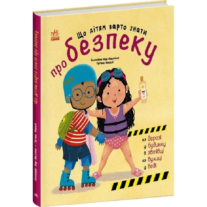 Книга Що дітям варто знати про безпеку — фото 2