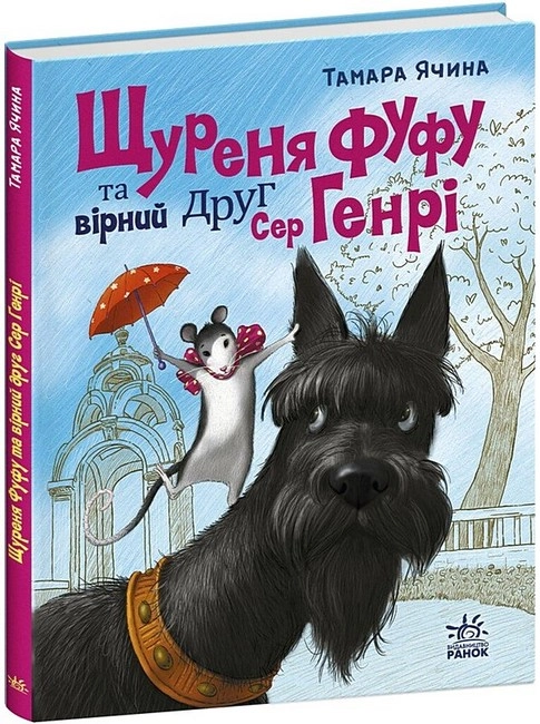 Книга Щуреня Фуфу та вірний друг Сер Генрі — фото 4