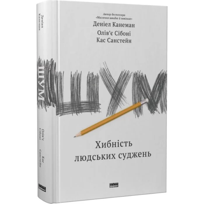 Книга Шум Хибність людських суджень — фото 2
