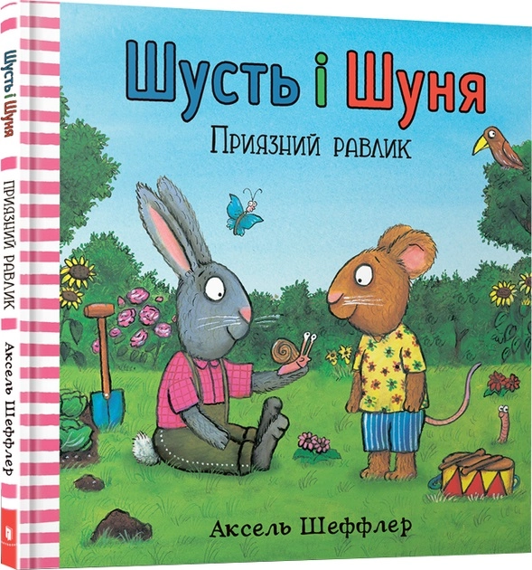 Книга Шусть і Шуня Приязний равлик — фото 2