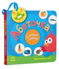 Книга Сховай зайве Абеточка — фото 3