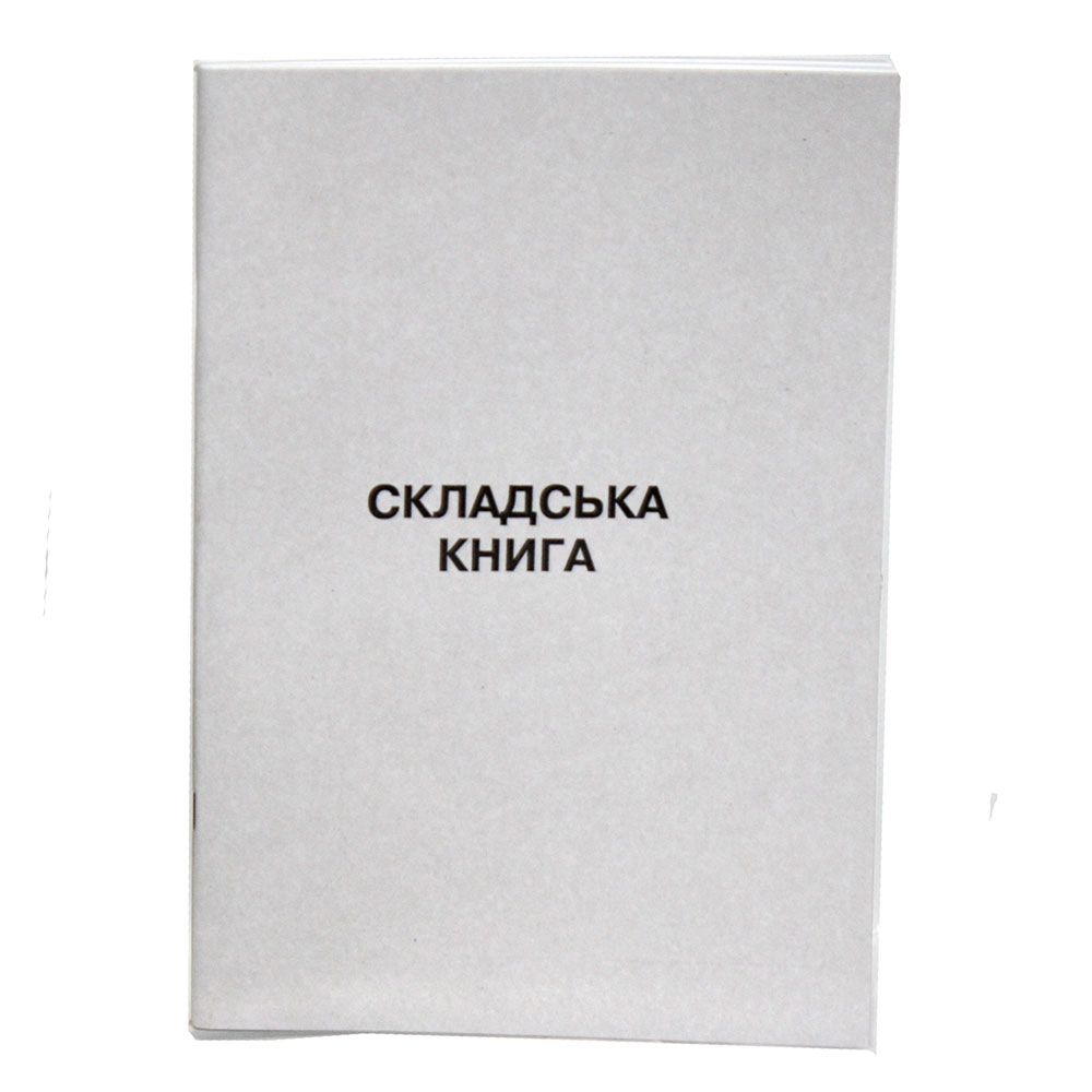 Книга складського обліку 50 аркушів офсет — фото 2