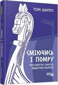 Книга Сміючись і помру/Про життя і смерть видатних вікінгів Видаництво Ранок ФБ1338004У — фото 2