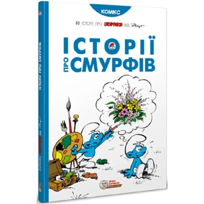 Книга Смурфи Історії про Смурфів — фото 2