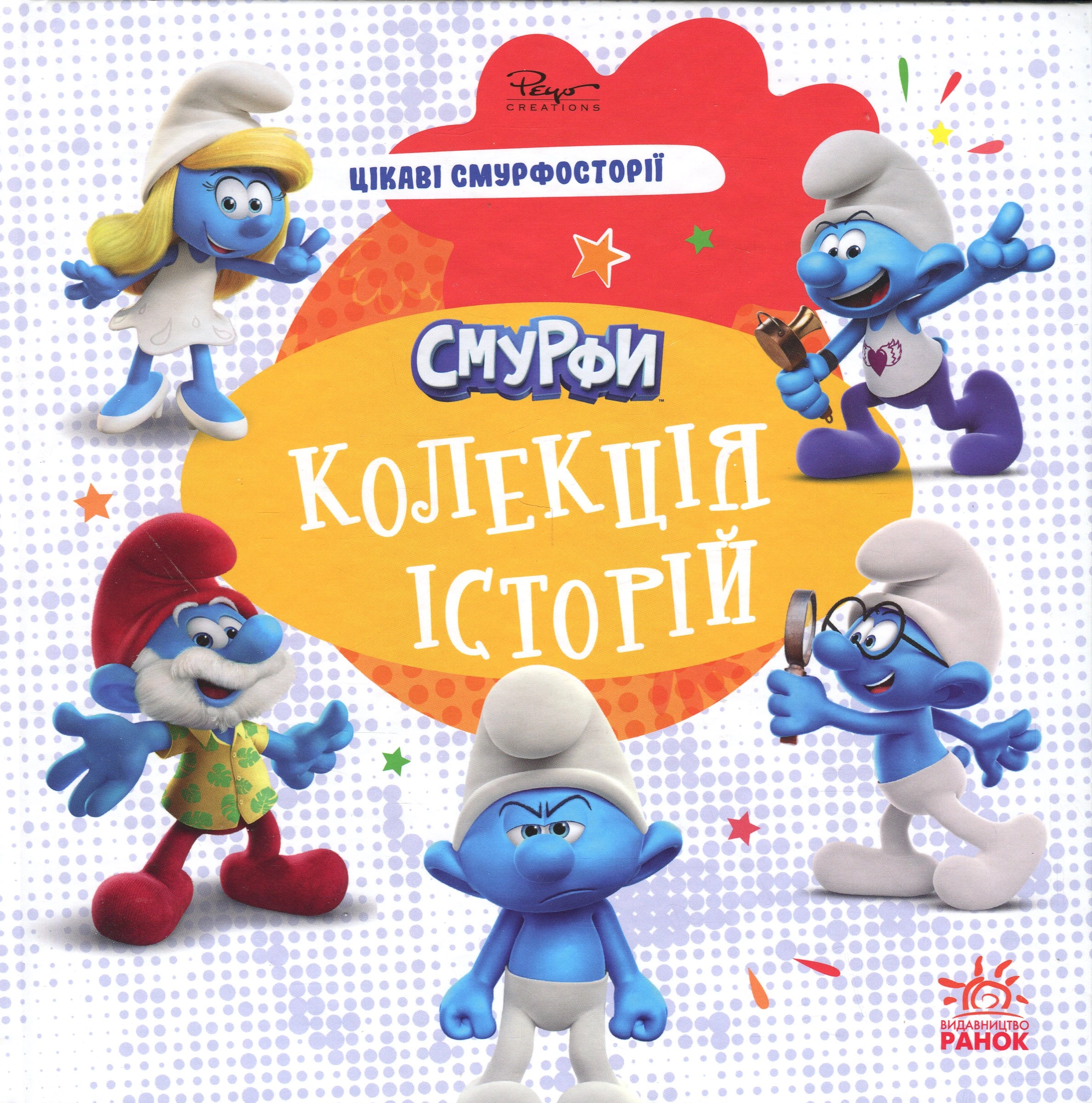 Книга Смурфи. Колекція історій. Цікаві смурфосторії — фото 4