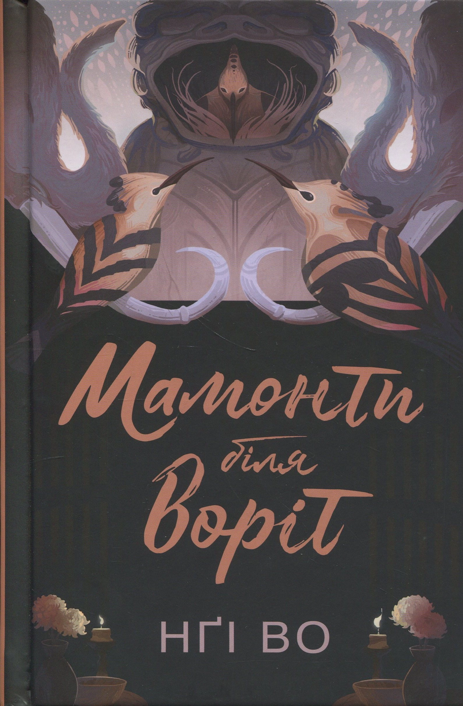 Книга Співучі Узгір`я Мамонти біля воріт кн. 4 Нґі Во — фото 3