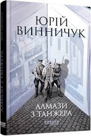 Книга Сучасна проза України Алмази з Танжера ФБ1444013У — фото 2