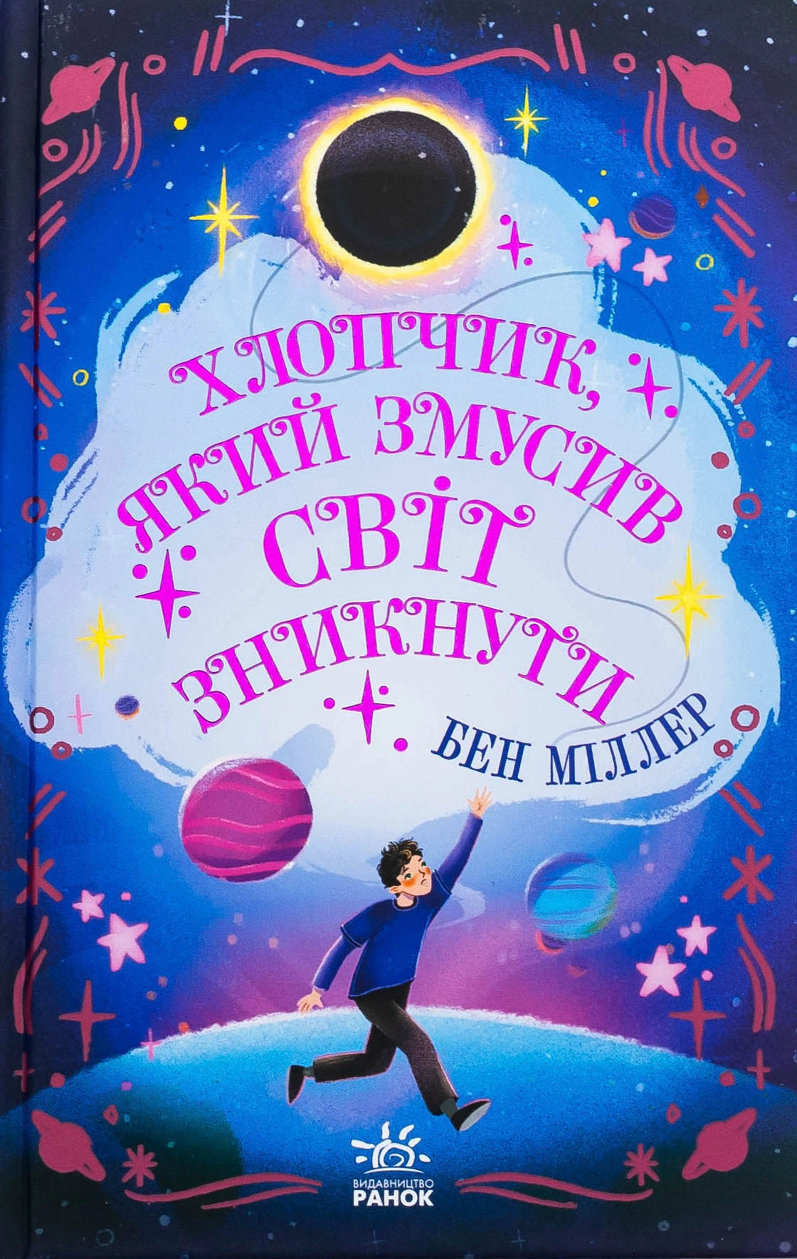 Книга Світи Бена Міллера : Хлопчик, який змусив світ зникнути — фото 4