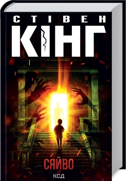 Книга Сяйво — фото 2