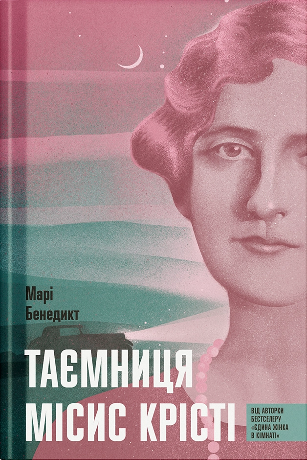 Книга Таємниця місис Крісті — фото 3