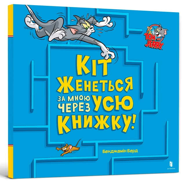 Книга Том і Джеррі Кіт женеться за мною через усю книжку! — фото 2