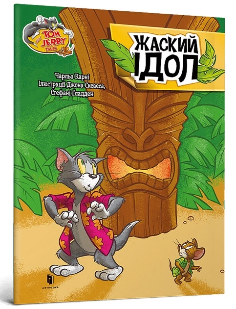 Книга Том і Джеррі Котисько-тигрисько — фото 2