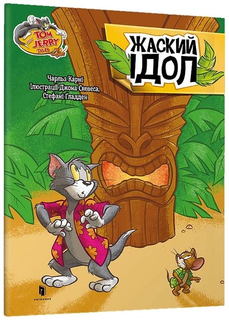 Книга Том і Джеррі Жаский ідол — фото 2