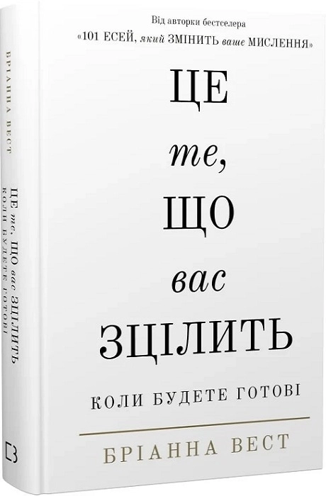 Книга Це те, що вас зцілить, коли будете готові — фото 2