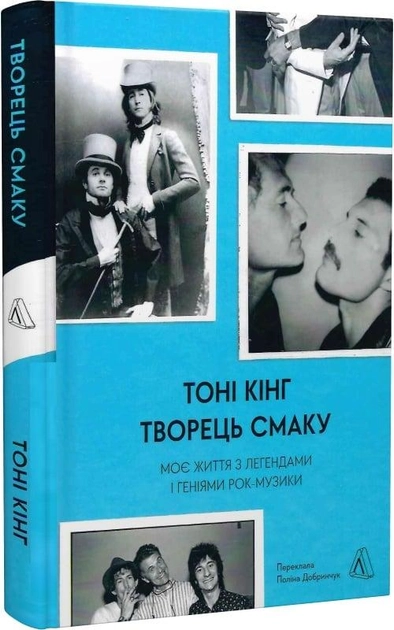 Книга Творець смаку моє життя з легендами і геніями рок-музики — фото 2