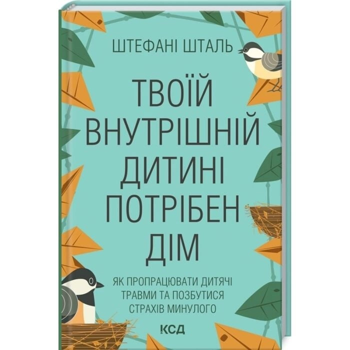 Книга Твоїй внутришній дитині потрібен дім — фото 2