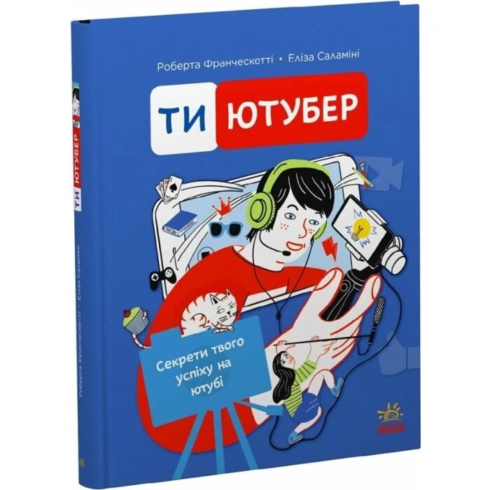Книга Ти — ютубер. Секрети твого успіху на ютубі — фото 2