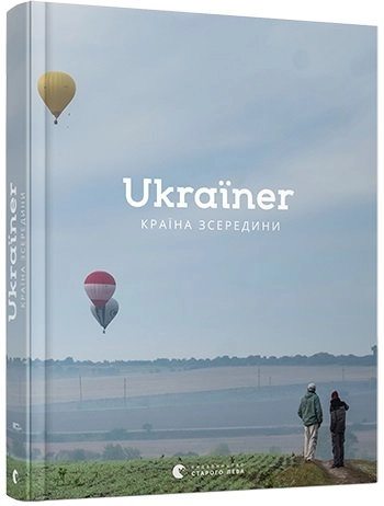 Книга Ukraїner. Країна зсередини — фото 2