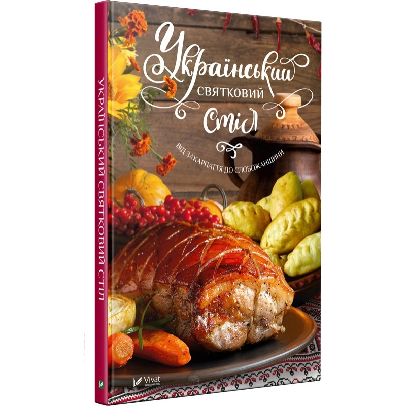 КНИГА Український святковий стіл Від Закарпаття до Слобожанщини — фото 2