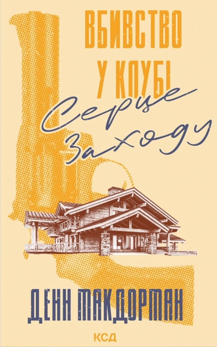 Книга Вбивство у клубі ``Серце Заходу`` — фото 2