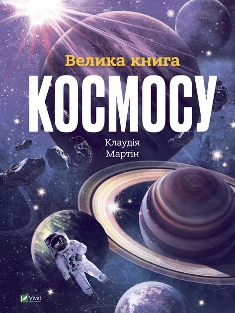 Книга Велика книга космосу — фото 2