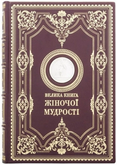 Книга Велика книга жіночої мудрості — фото 4