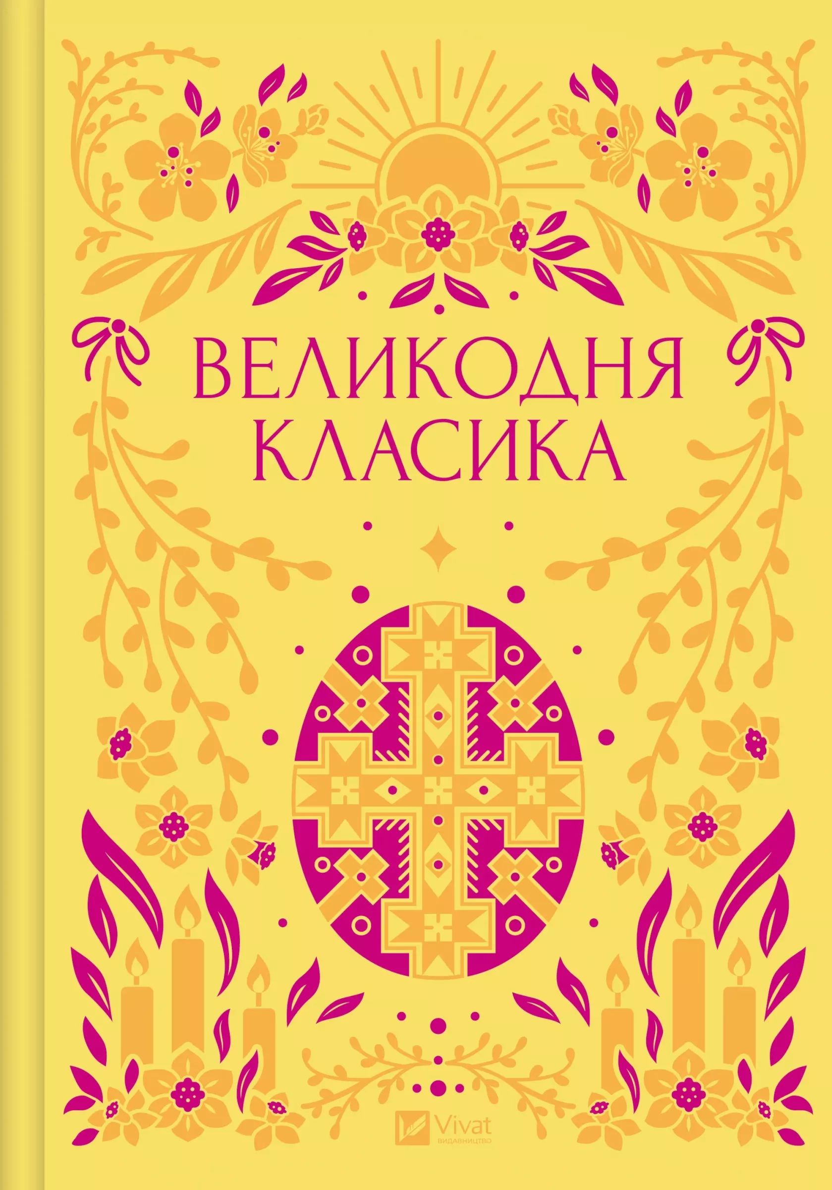 Книга Великодня класика — фото 3