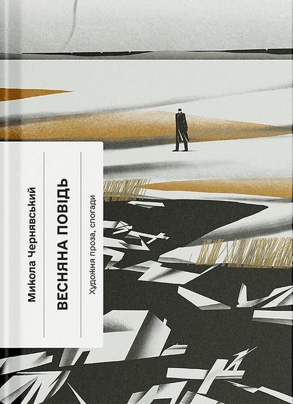 Книга Весняна повідь. Художня проза, спогади — фото 3