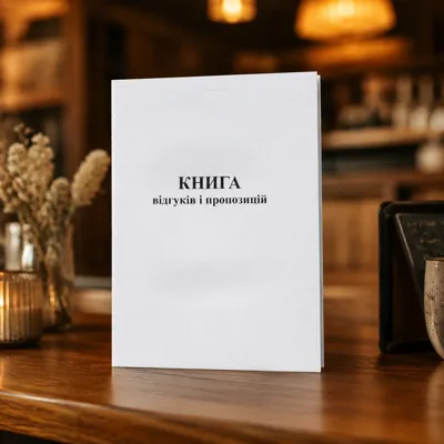 Книга відгуків і пропозицій А5 48л офс. БТ