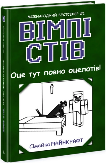 Книга Вімпі Стів/Оце тут повно оцелотів Видаництво Ранок Ч1514004У — фото 3