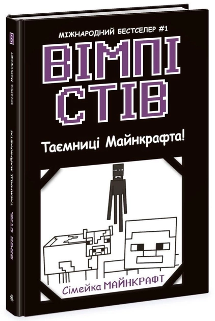 Книга Вімпі Стів Вімпі Стів Таємниці Манкрафта Книга 6 Ч1514006У — фото 2