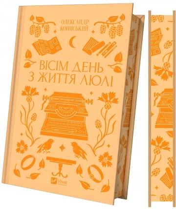 Книга Вісім день з життя Люлі — фото 2