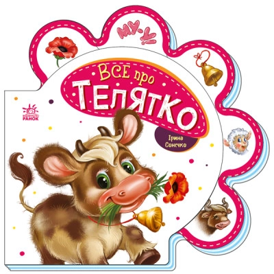 Книга Все про телятко/Все про всіх Видаництво Ранок М289023У — фото 3
