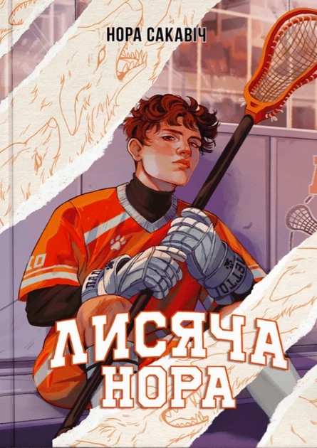 Книга Все заради гри Книга 1 Лисяча нора — фото 3