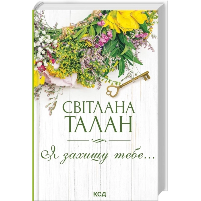 Книга Я захищу тебе — фото 2