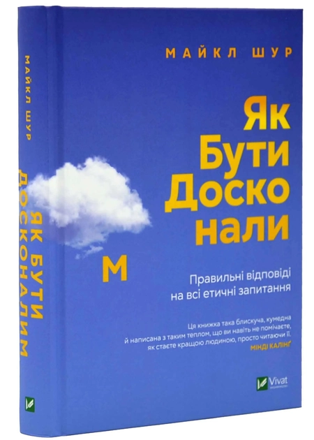 Книга Як бути досконалим. Правильні відповіді на всі етичні запитання — фото 2
