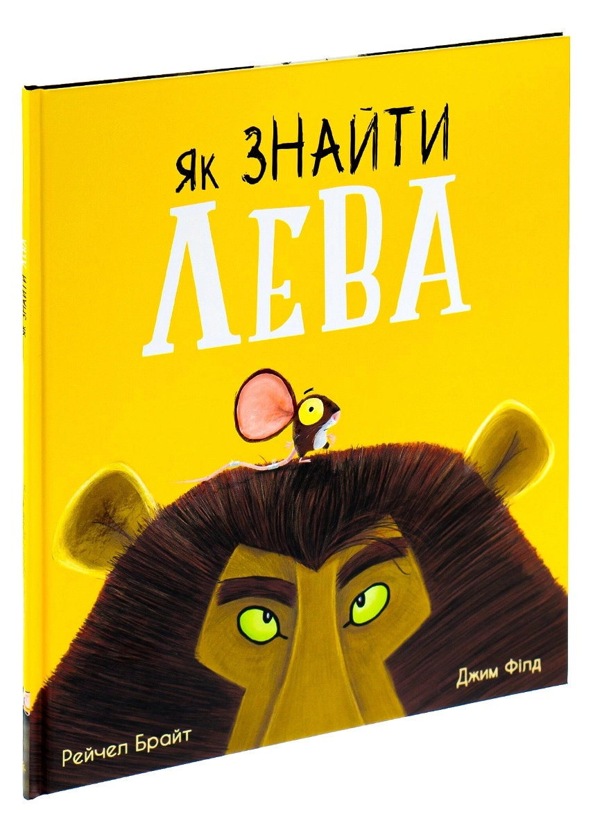 Книга Як знайти лева — фото 4