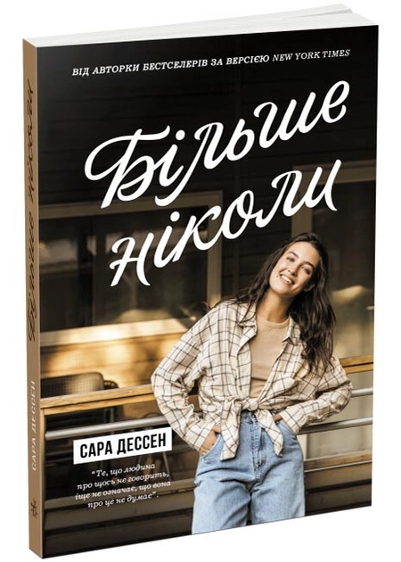 Книга Young Adult. Сучасна проза : Більше ніколиЧ1490017У — фото 2